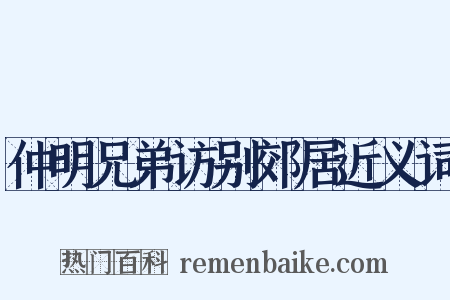 仲明兄弟访别郊居近义词是什么意思的图片